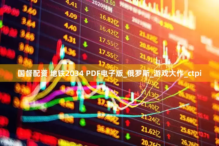 国督配资 地铁2034 PDF电子版_俄罗斯_游戏大作_ctpi