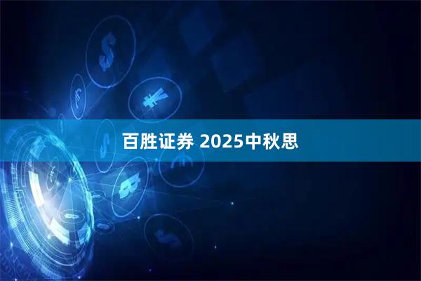 百胜证券 2025中秋思