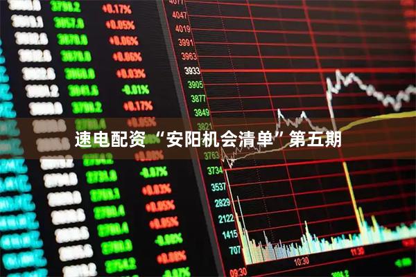 速电配资 “安阳机会清单”第五期