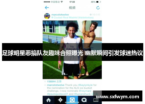 足球明星恶搞队友趣味合照曝光 幽默瞬间引发球迷热议