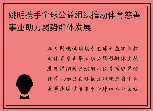 姚明携手全球公益组织推动体育慈善事业助力弱势群体发展