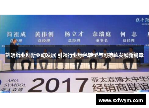 姚明纸业创新驱动发展 引领行业绿色转型与可持续发展新篇章