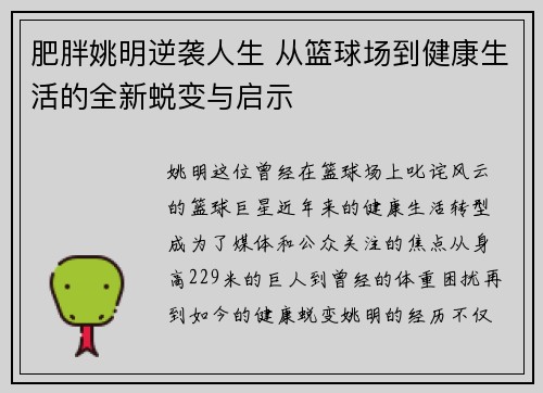 肥胖姚明逆袭人生 从篮球场到健康生活的全新蜕变与启示