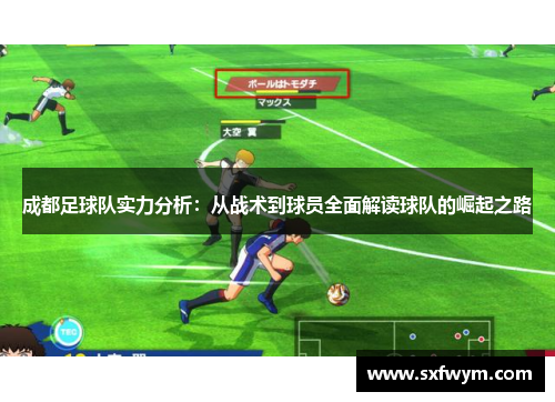 成都足球队实力分析：从战术到球员全面解读球队的崛起之路