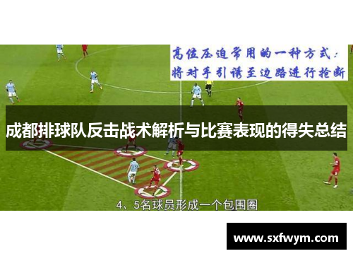 成都排球队反击战术解析与比赛表现的得失总结