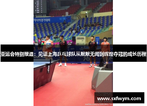 亚运会特别报道：见证上海乒乓球队从默默无闻到辉煌夺冠的成长历程