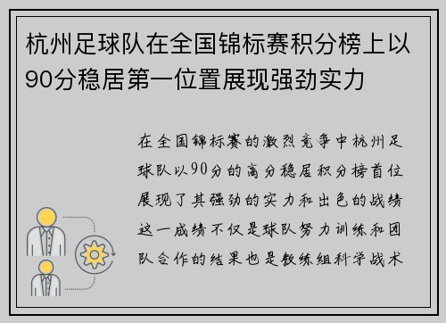 杭州足球队在全国锦标赛积分榜上以90分稳居第一位置展现强劲实力