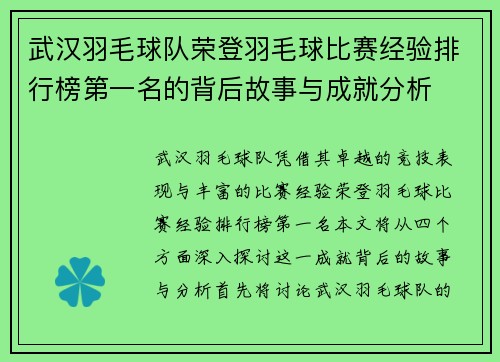 武汉羽毛球队荣登羽毛球比赛经验排行榜第一名的背后故事与成就分析