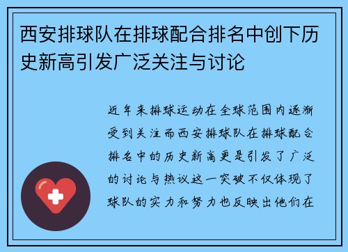 西安排球队在排球配合排名中创下历史新高引发广泛关注与讨论