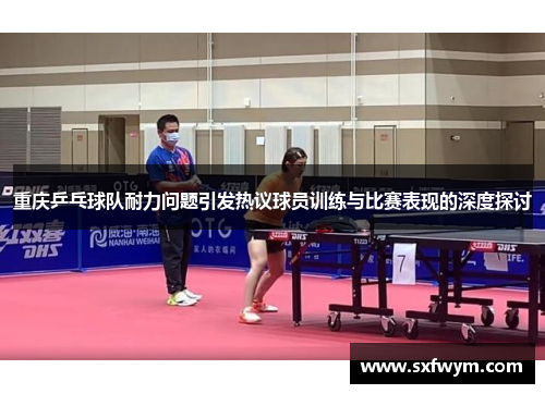 重庆乒乓球队耐力问题引发热议球员训练与比赛表现的深度探讨