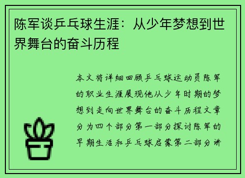 陈军谈乒乓球生涯：从少年梦想到世界舞台的奋斗历程