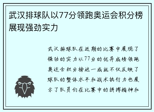 武汉排球队以77分领跑奥运会积分榜展现强劲实力