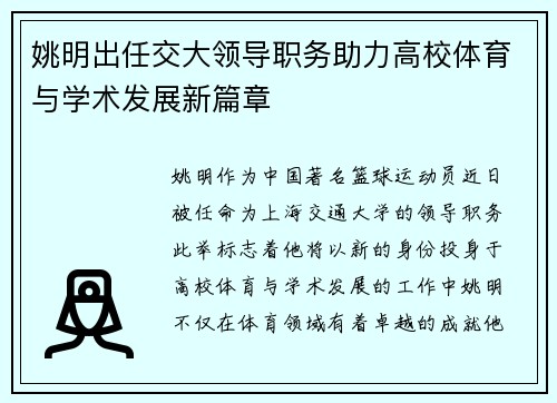 姚明出任交大领导职务助力高校体育与学术发展新篇章