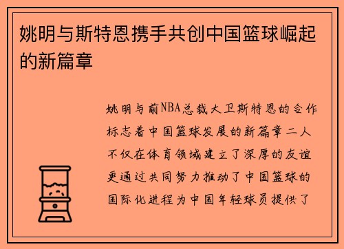 姚明与斯特恩携手共创中国篮球崛起的新篇章