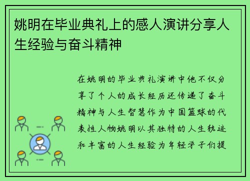 姚明在毕业典礼上的感人演讲分享人生经验与奋斗精神