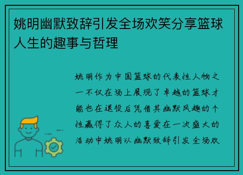姚明幽默致辞引发全场欢笑分享篮球人生的趣事与哲理