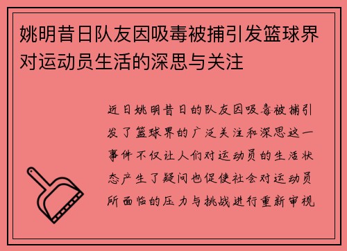 姚明昔日队友因吸毒被捕引发篮球界对运动员生活的深思与关注
