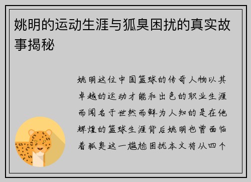 姚明的运动生涯与狐臭困扰的真实故事揭秘