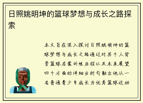 日照姚明坤的篮球梦想与成长之路探索