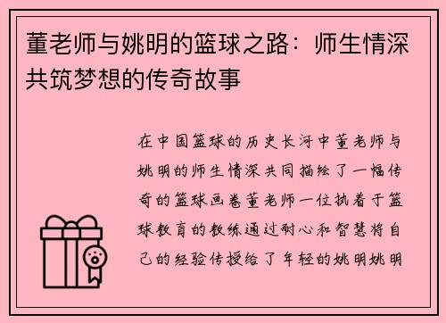 董老师与姚明的篮球之路：师生情深共筑梦想的传奇故事