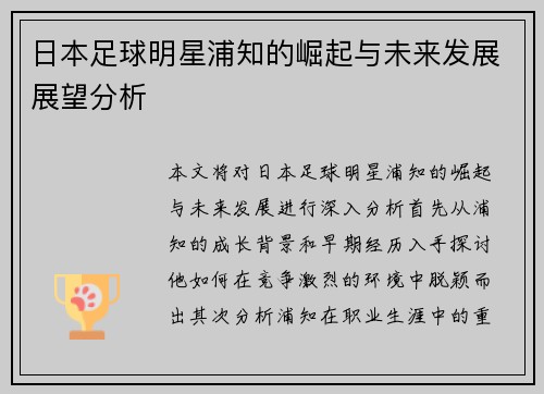 日本足球明星浦知的崛起与未来发展展望分析