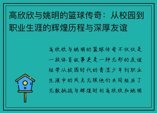 高欣欣与姚明的篮球传奇：从校园到职业生涯的辉煌历程与深厚友谊