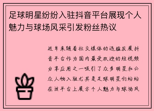 足球明星纷纷入驻抖音平台展现个人魅力与球场风采引发粉丝热议