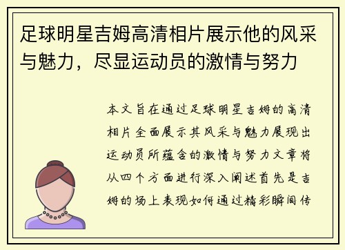 足球明星吉姆高清相片展示他的风采与魅力，尽显运动员的激情与努力