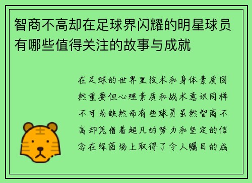 智商不高却在足球界闪耀的明星球员有哪些值得关注的故事与成就