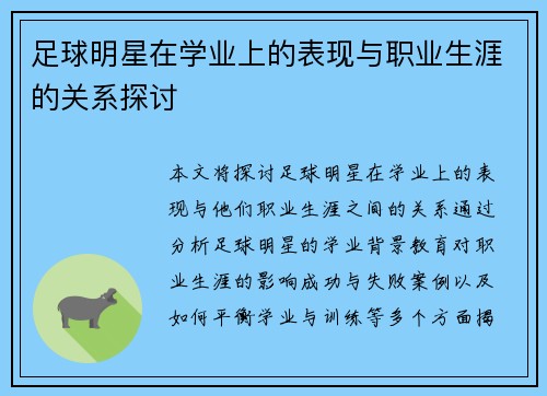 足球明星在学业上的表现与职业生涯的关系探讨