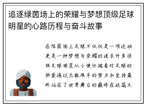 追逐绿茵场上的荣耀与梦想顶级足球明星的心路历程与奋斗故事