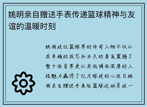姚明亲自赠送手表传递篮球精神与友谊的温暖时刻