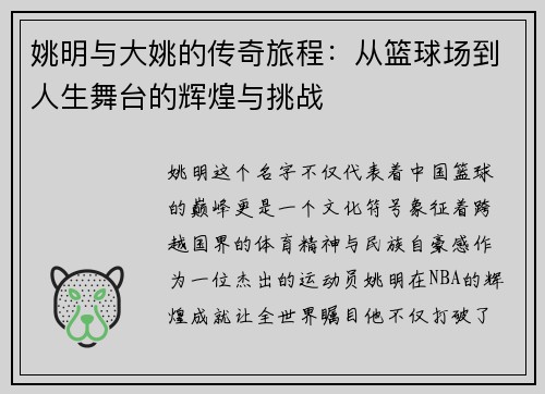 姚明与大姚的传奇旅程：从篮球场到人生舞台的辉煌与挑战