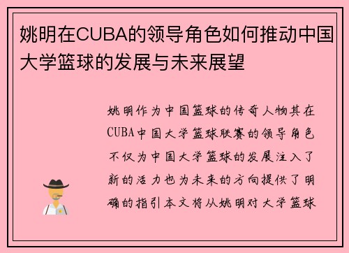 姚明在CUBA的领导角色如何推动中国大学篮球的发展与未来展望