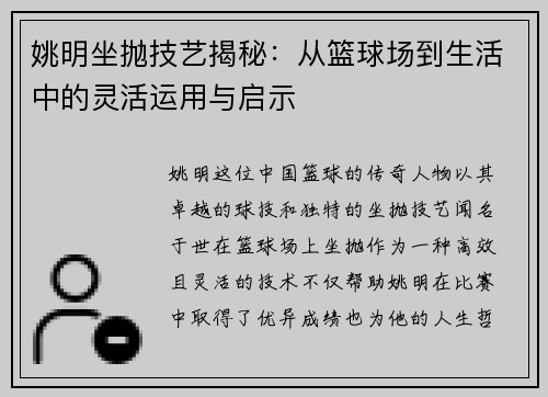 姚明坐抛技艺揭秘：从篮球场到生活中的灵活运用与启示