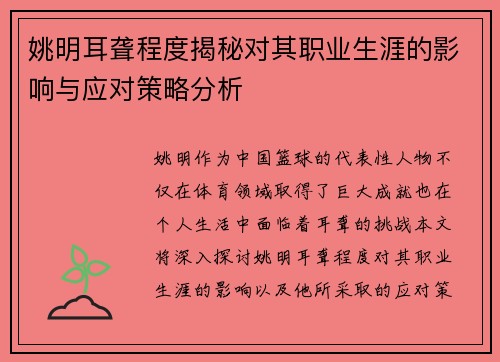姚明耳聋程度揭秘对其职业生涯的影响与应对策略分析