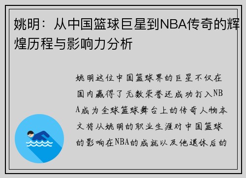 姚明：从中国篮球巨星到NBA传奇的辉煌历程与影响力分析