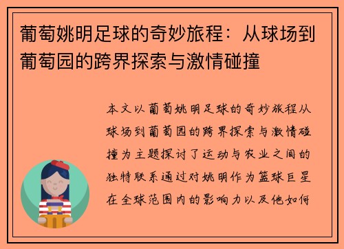 葡萄姚明足球的奇妙旅程：从球场到葡萄园的跨界探索与激情碰撞