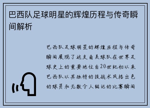 巴西队足球明星的辉煌历程与传奇瞬间解析