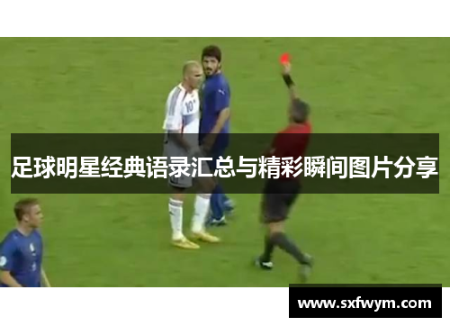足球明星经典语录汇总与精彩瞬间图片分享
