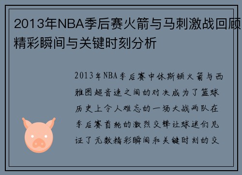 2013年NBA季后赛火箭与马刺激战回顾精彩瞬间与关键时刻分析