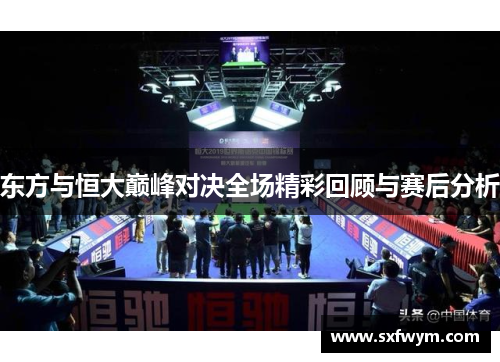 东方与恒大巅峰对决全场精彩回顾与赛后分析